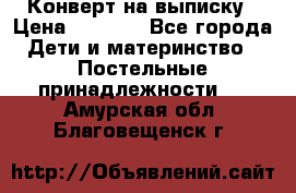 Конверт на выписку › Цена ­ 2 000 - Все города Дети и материнство » Постельные принадлежности   . Амурская обл.,Благовещенск г.